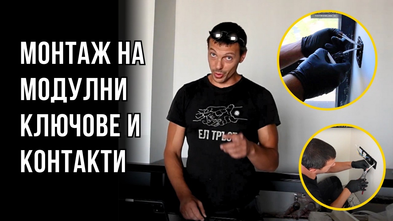 Монтаж на МОДУЛНИ КЛЮЧОВЕ И КОНТАКТИ в дизайнерски апартамент -  Еп. 3
