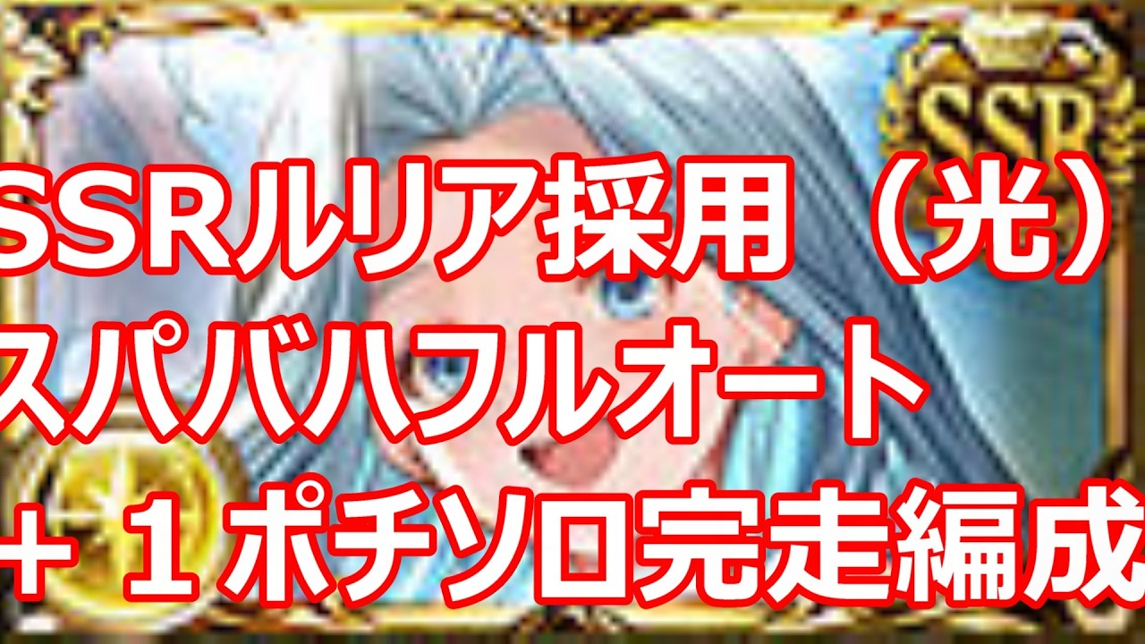 SSRルリア採用スパバハフルオート→１ポチソロ完走編成【グラブル】【GBF】【光パ】