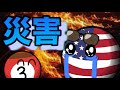 災害【ポーランドボール】