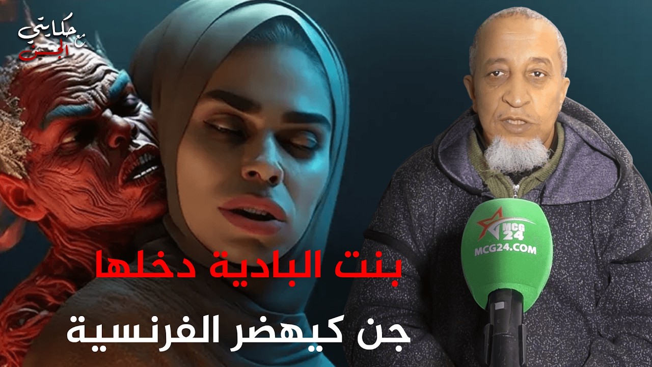 حكايتي مع الجن..  بنت البادية متزوجة باستاد ملتزم  و دخلها جن كيهضر بالفرونسي سميتو ارمون