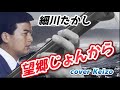 [懐メロ]   望郷じょんから/細川たかし cover Keizo