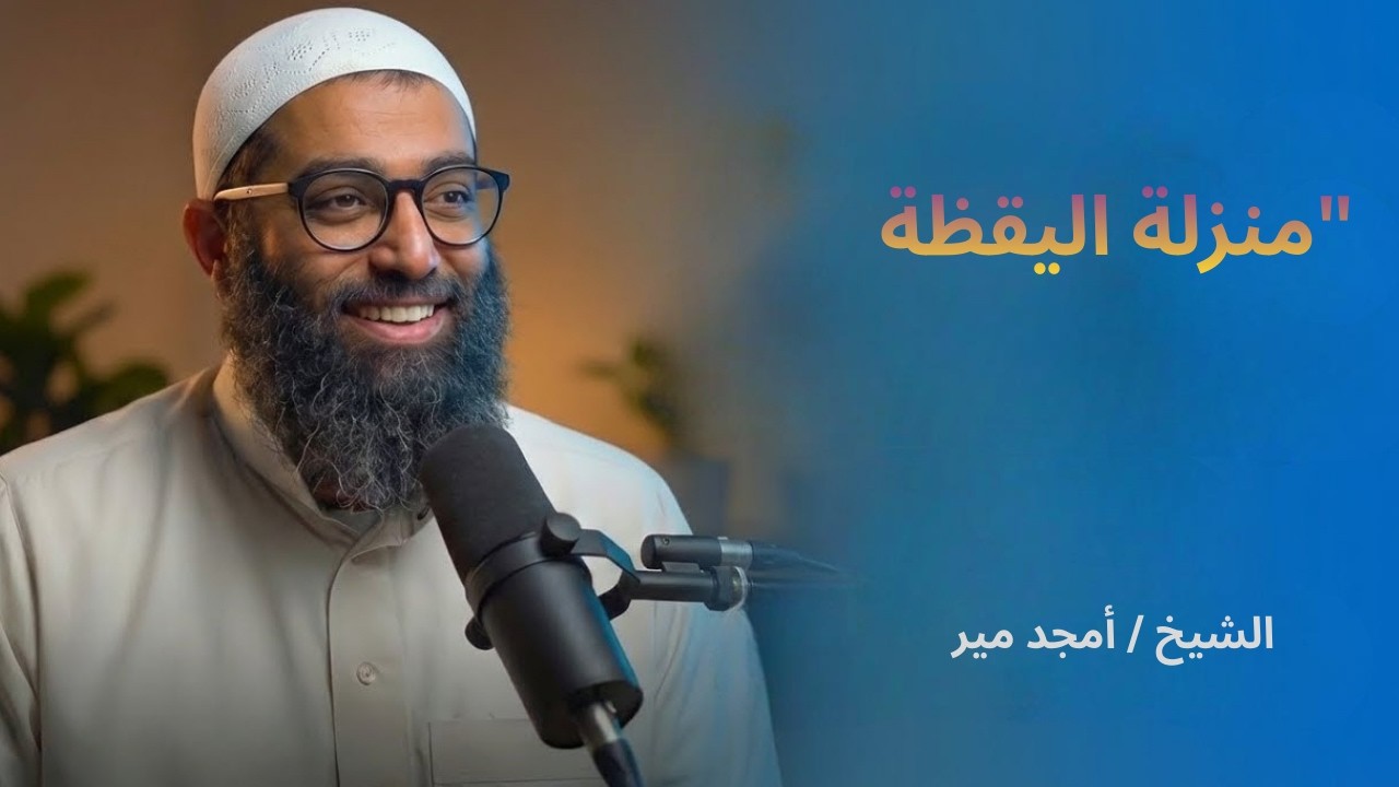 منزلة اليقظة | الدرس الثاني من سلسلة الاستعداد لرمضان ١٤٤٧