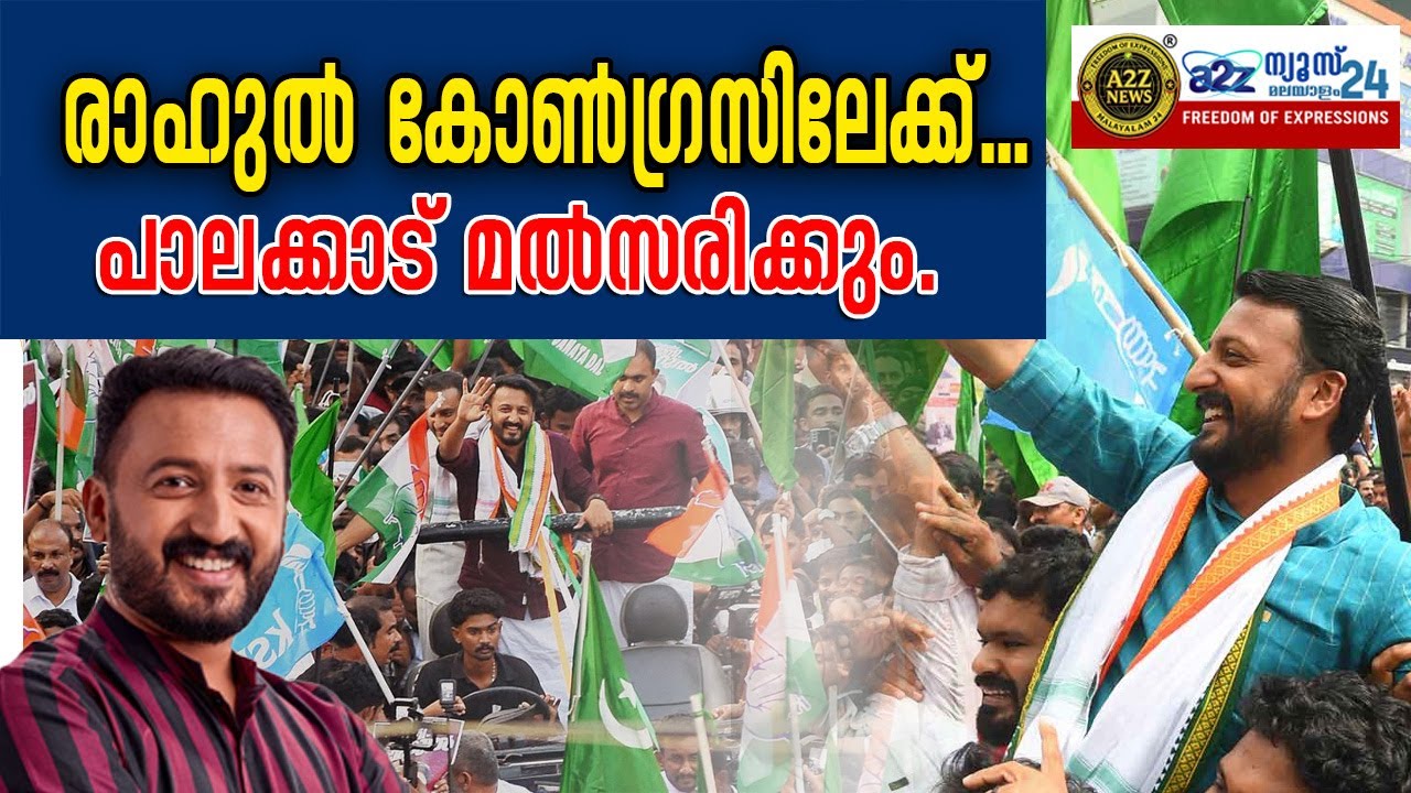 രാഹുൽ കോൺഗ്രസിലേക്ക്...പാലക്കാട് മൽസരിക്കും....I A2Z NEWS MALAYALAM 24...
