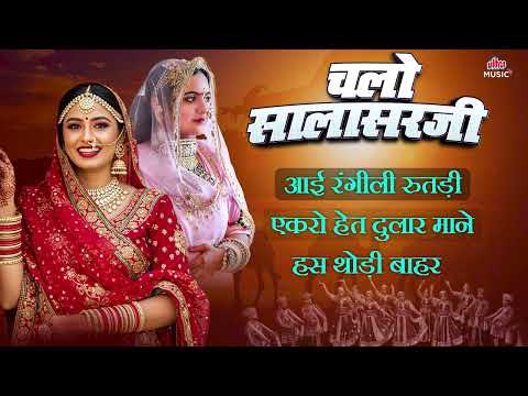 चलो सलासरजी | Rajasthani Superhit Songs | Audio Jukebox | Marwadi Hits