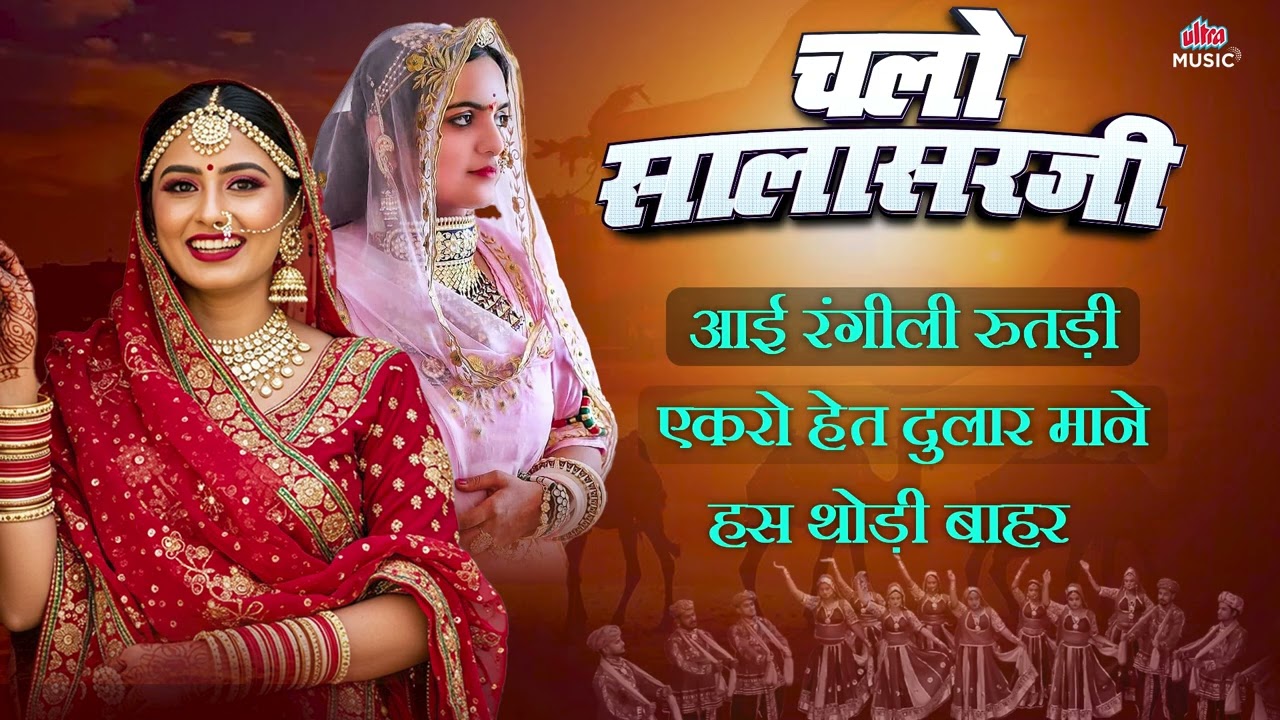 चलो सलासरजी | Rajasthani Superhit Songs | Audio Jukebox | Marwadi Hits