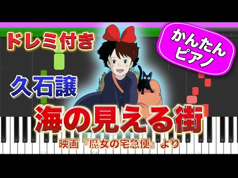 【魔女の宅急便】海の見える街/久石譲 ドレミ楽譜付き 初心者向けゆっくり簡単ピアノ 主題歌 Town With An Ocean View Easy Piano Tutorial ジブリ 初級