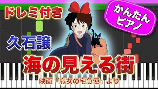 【魔女の宅急便】海の見える街／久石譲 ドレミ楽譜付き 初心者向けゆっくり簡単ピアノ 主題歌 Town With An Ocean View Easy Piano Tutorial ジブリ 初級