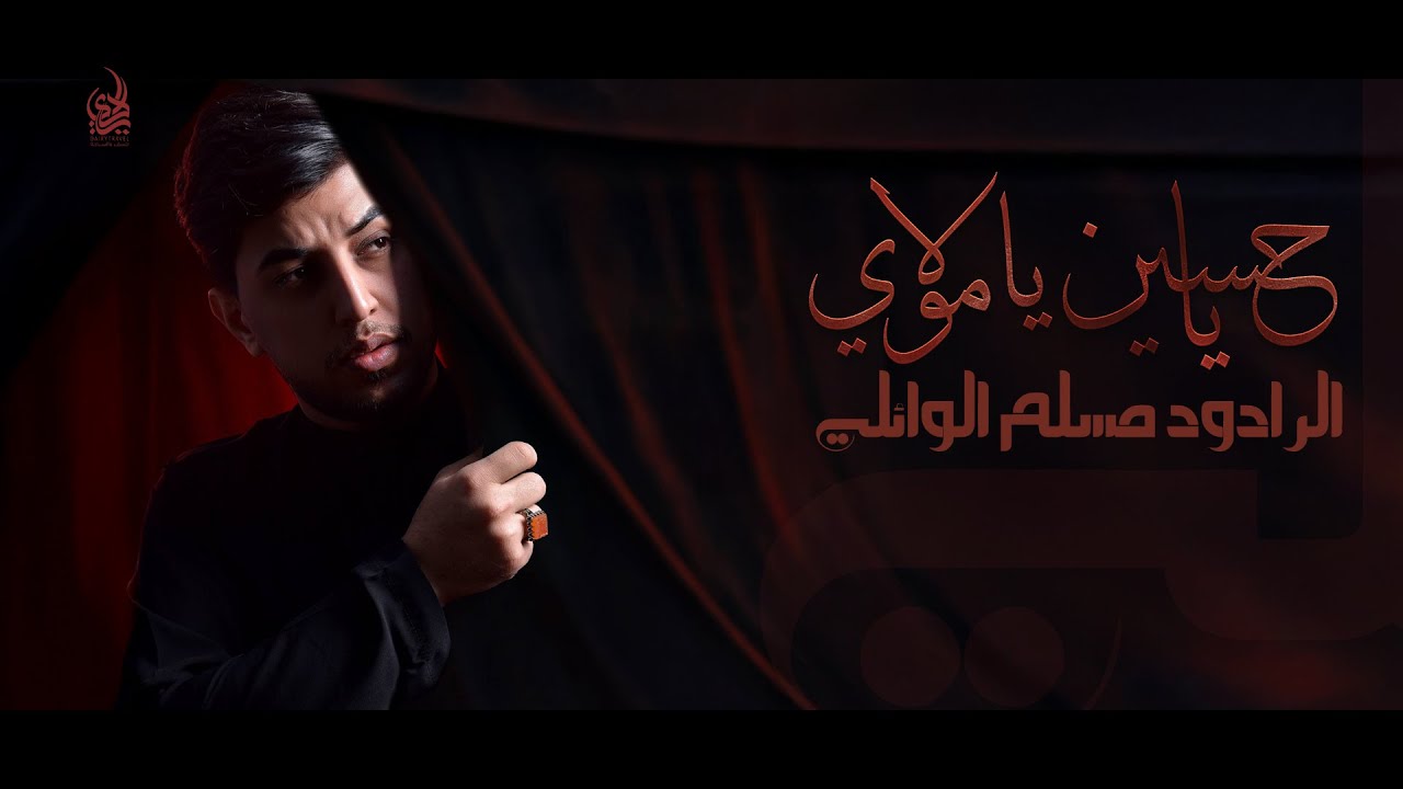 ياحسين يا مولاي / الرادود مسلم الوائلي / 2025