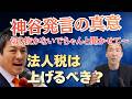 神谷代表「法人税上げても良い」発言が切り抜かれ炎上！参政党の経済政策の真意は？