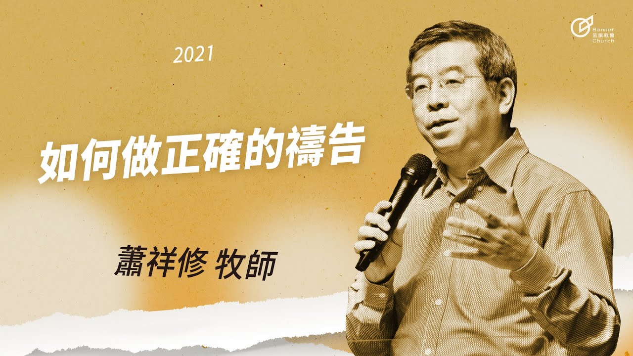 蕭祥修 牧師 – 如何做正確的禱告？｜20210912