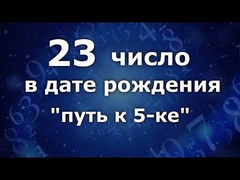 23 число в дате рождения  - "Путь к 5- ке." Анализ двойных чисел 23. Нумеролог Ася Бабиянц.