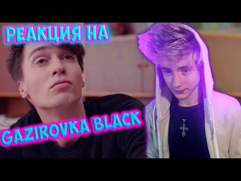 РЕАКЦИЯ НА  GAZIROVKA - Black (ПАРОДИЯ) | ЧЁТКИЙ ПАЦА