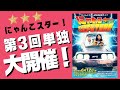にゃんこスター第3回単独「にゃんこ TO THE FUTURE」開催決定!!