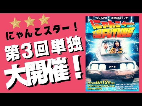 Nyanko Star's 3rd solo show, 