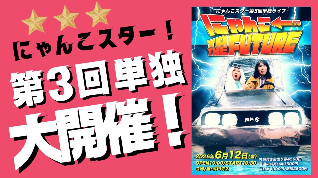 にゃんこスター第3回単独「にゃんこ TO THE FUTURE」開催決定!!