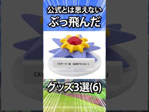 【ポケモン】公式とは思えないぶっ飛んだグッズ3選⑥
