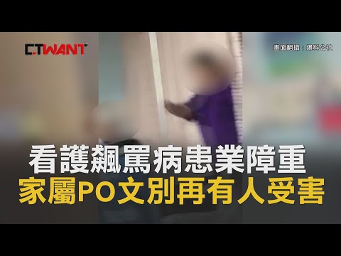 CTWANT 即時新聞》看護飆罵病患「業障很重」　家屬PO文疾呼別再有人受害
