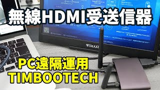 HDMIを無線で接続！PCの遠隔運用にぴったりなワイヤレスHDMI送受信機