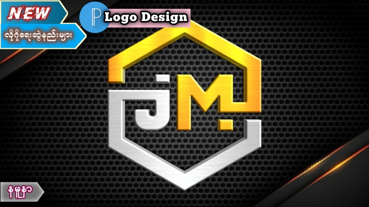 J M Professional Logo Design Tutorial _ Pixellab Logo Design နမူနာ