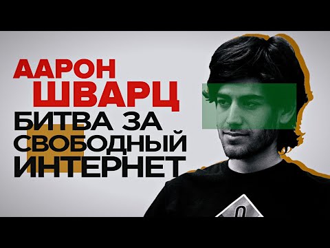 Дело Аарона Шварца — Его хотели посадить на 50 лет за попытку спасти свободный интернет