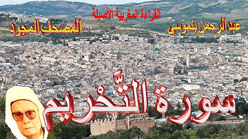 066سورة التَّحْريم كاملة مكتوبة-المقرئ عبد الرحمن بنموسى Surat Attahrime Abderrahman Benmoussa