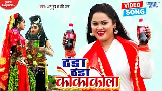 Thanda Thanda Cocacola || #Anu Dubey Kanwar Song - ठंडा ठंडा कोकाकोला - #New Bolbam Gaana 2023