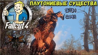 Мульт Fallout 4 Плутониевые Существа Plutonium Creatures