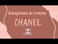 2 способа как сделать бахрому в стиле CHANEL / Туториал по шитью