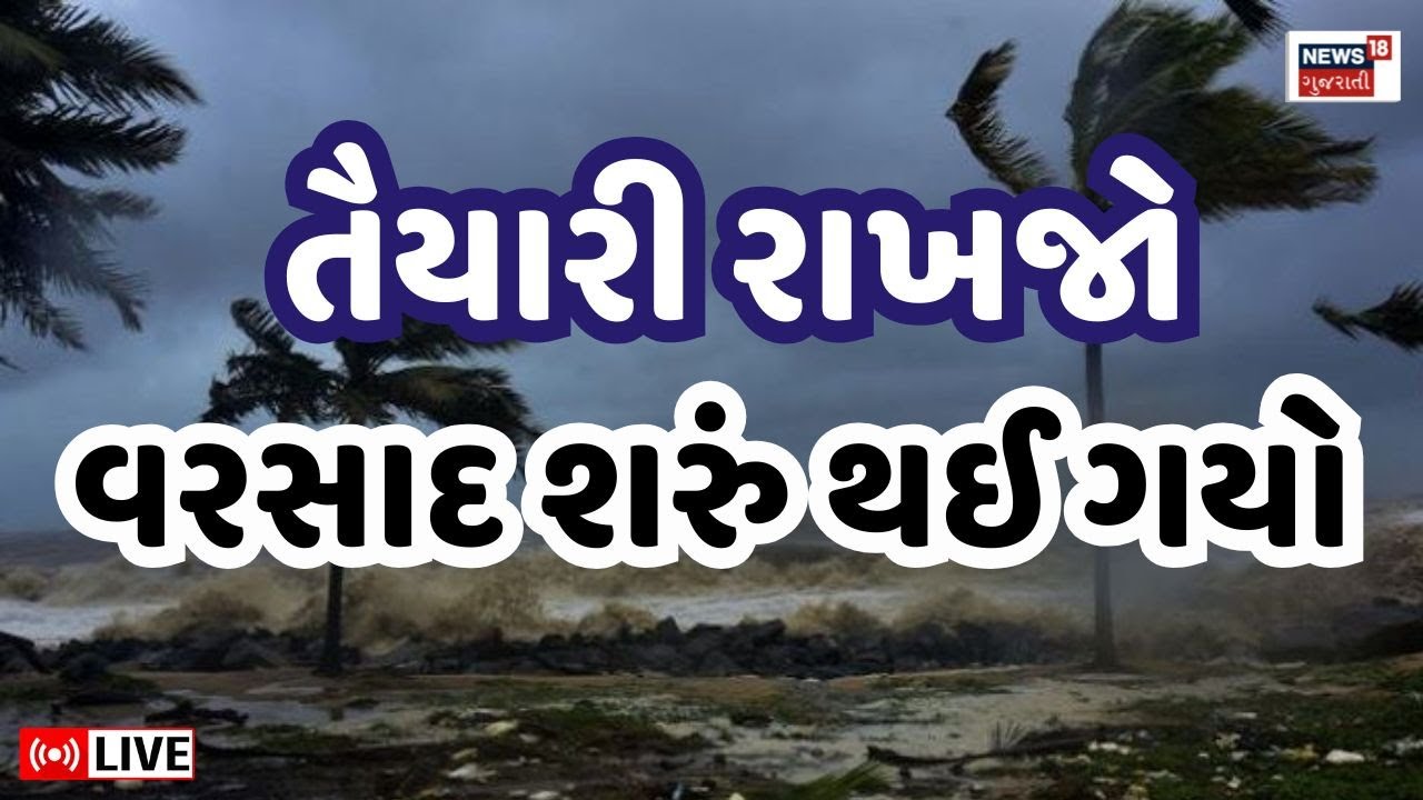 Gujarat Rain Update Live | વરસાદ શરું, ખેડૂતો સાવધાન રહેજો | Weather | Unseasonal Rain | Top News