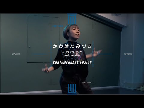 かわばたみづき - CONTEMPORARY FUSION " クリスマスソング / back number "【DANCEWORKS】