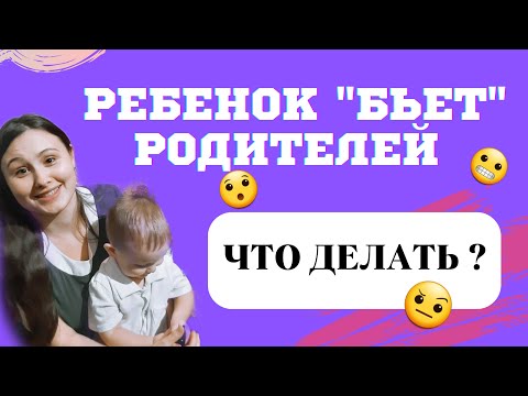 Ребенок бьет родителей! ЧТО ДЕЛАТЬ?