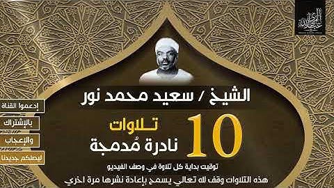 تلاوة نادرة للشيخ سعيد محمد نور