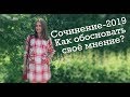 Как обосновать своё мнение