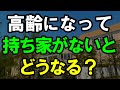 老後、賃貸派の残酷な末路とは|高齢になって持ち家がないとどうなる?