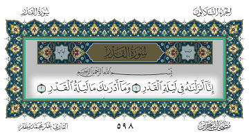 سورة القدر القارئ عمر مظفر