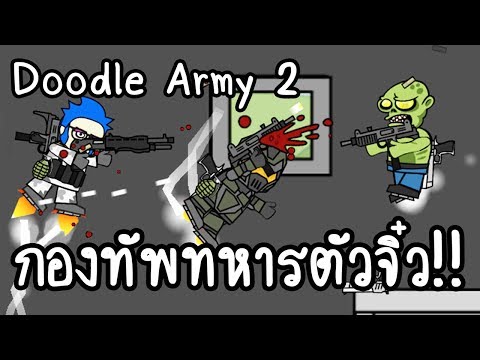 Doodle Army 2 : กองทัพทหารตัวจิ๋ว!! [ เกมส์มือถือ ]