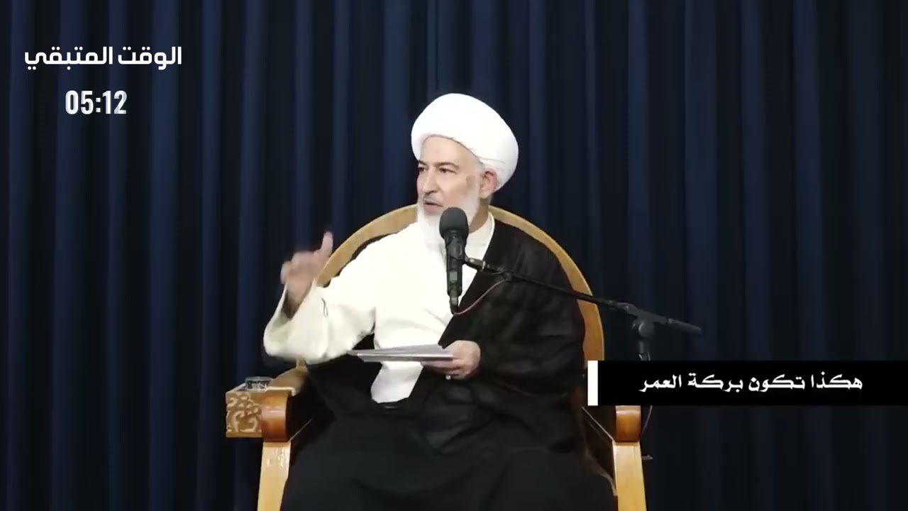 هكذا تكون بركة العمر - فضيلة الشيخ فاضل الصفار