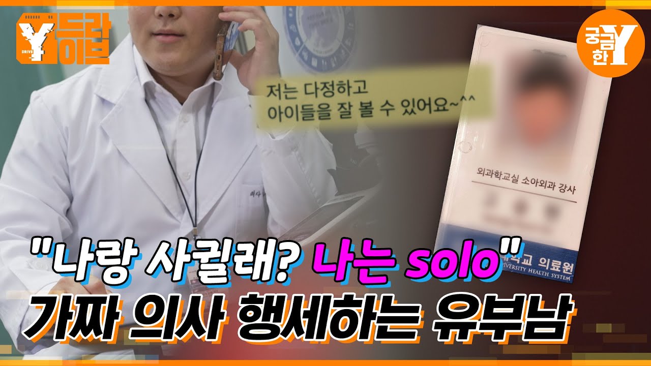 소개팅 앱으로 여자 약 100여 명 만난 가짜 소아과 의사 | Y드라이브