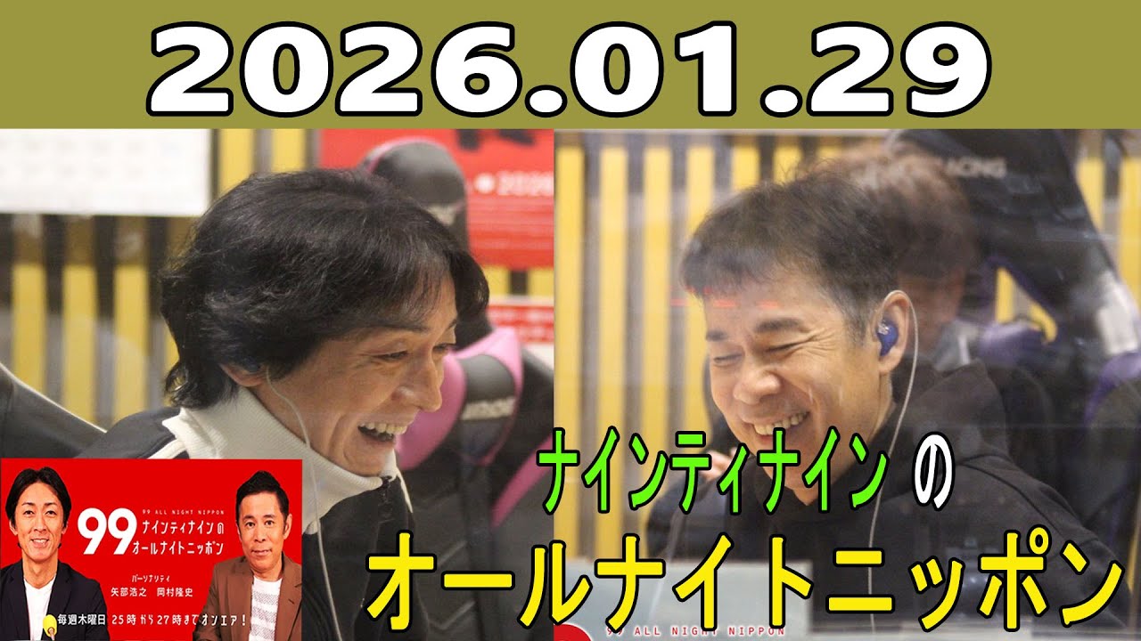 ナインティナインのオールナイトニッポン 2026.01.29