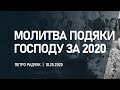 Молитва Подяки Господу за 2020 рік | Петро Радчук