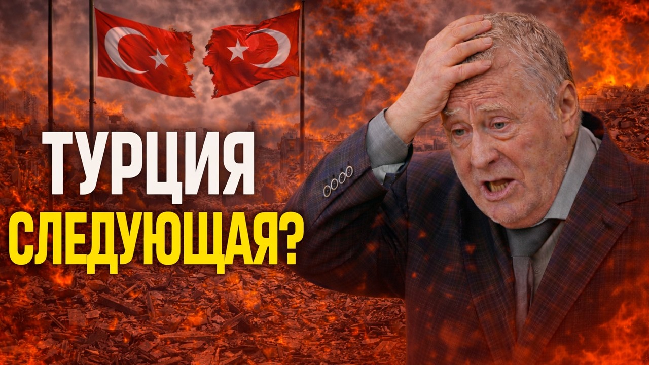 ЖИРИНОВСКИЙ ПРЕДСКАЗАЛ ПАДЕНИЕ ТУРЦИИ?