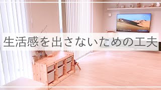 【ルームツアー】生活感を感じさせないための工夫をご紹介！