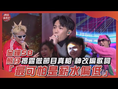 金鐘58 | 熊仔揭露做節目真相「最可怕是薪水偏低」與阿跨面 潮州土狗輪番上陣 神改編歌詞燃炸現場｜＃熊仔＃阿跨面＃潮州土狗＃大嘻哈時代＃陷眠＃50元的檳榔＃存活＃吳宗憲＃憲哥｜網路溫度計