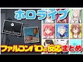 ファルコンパロディの反応まとめ【The Henry Stickmin / ホロライブ切り抜き】