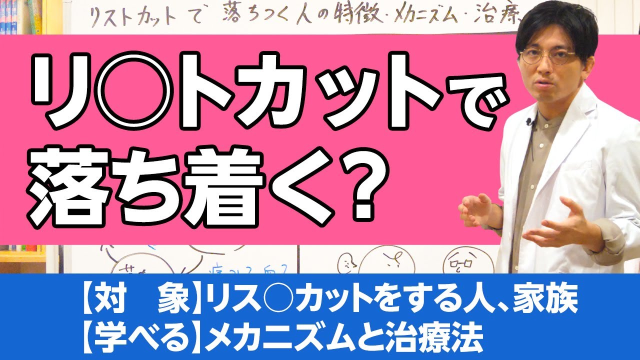 リ◯トカットについて解説します。落ち着くメカニズム、特徴や治療 / wrist cutting