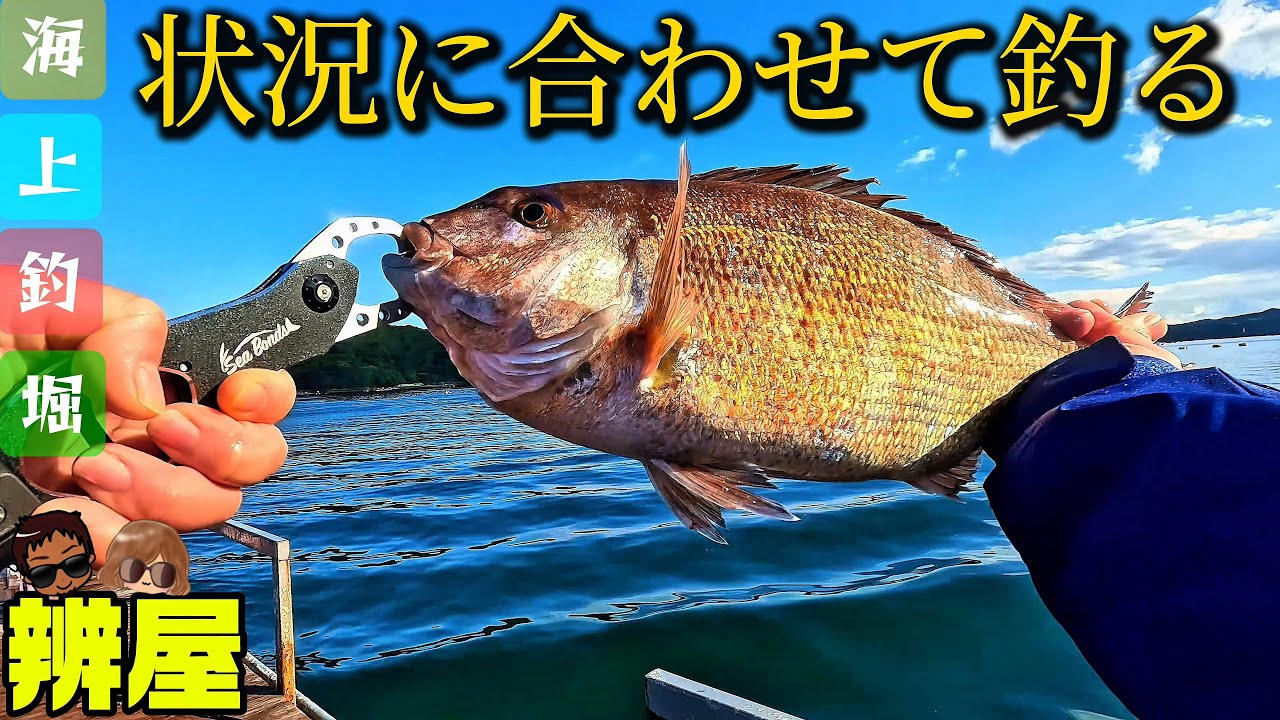 【釣堀辨屋】反応が薄い日の立ち回りー工夫と笑顔で楽しむ海上釣堀ー