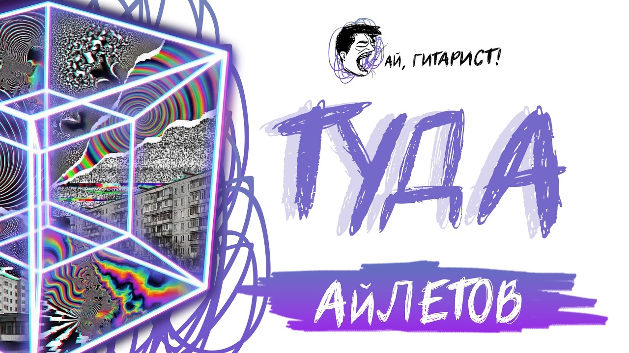 АйЛетов - Туда (AI Cover на гр. Михей и Джуманджи)