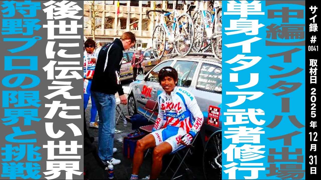 【海外武者修行】イタリアで始まったプロへの道 海外を経験した自転車人生とは？ 狩野智也｜Tomoya Kanou 【中編】