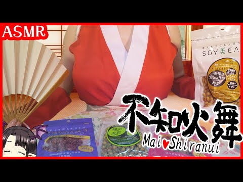 不知火舞?と大豆のお菓子 ASMR/Binaural Mai Shiranui? and Soybean Snacks