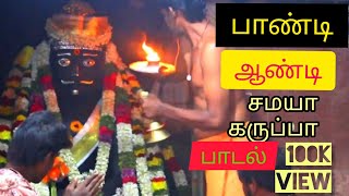 பாண்டி ஆண்டி சமய கருப்பா | MADURAI Album Song | Gana Vetri